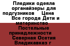 Пледики,одеяла,органайзеры для подгузников. › Цена ­ 500 - Все города Дети и материнство » Постельные принадлежности   . Северная Осетия,Владикавказ г.
